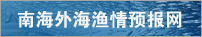 南海外海渔情预报网